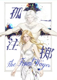 孤注一掷(西幻暗黑np 高H)