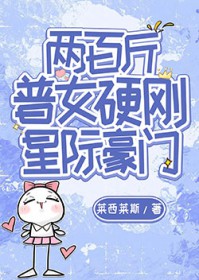 两百斤普女硬刚星际豪门