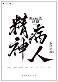 精神病人,但san值已锁