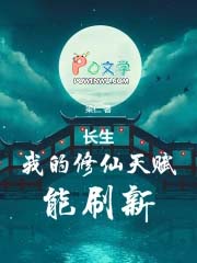 长生:我的修仙天赋能刷新