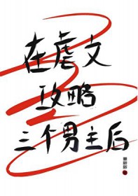 在虐文攻略三个男主后