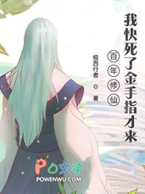 百年修仙,我快死了金手指才来