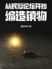 从民俗论坛开始,编造镇物