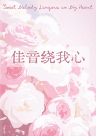 佳音绕我心