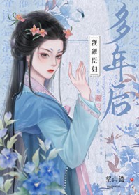 觊觎臣妇多年后