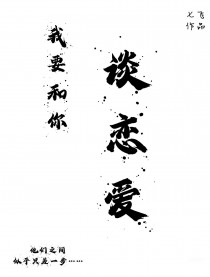 我要和你谈恋爱