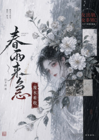 春雨来急(古言,1v1,女非男c,女出轨)