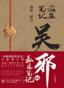 盗墓笔记之吴邪的私家笔记