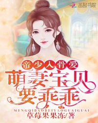 帝少入骨爱:萌妻宝贝,要乖乖