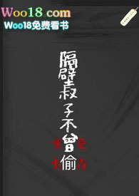 隔壁叔子不曾偷(NPH)