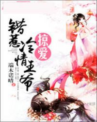 掠爱:错惹冷情王爷