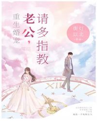 重生婚宠:老公,请多指教