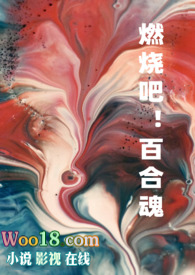 《燃烧吧!百合魂》(H合集)