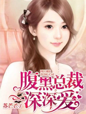 娇妻在下:总裁不要弄疼我