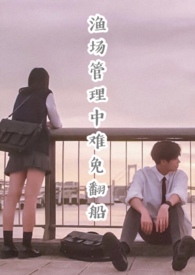 渔场管理中难免翻船(校园NP)