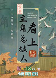 主角总被人看上(穿越)