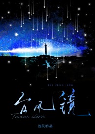 《台风镜》(校园H)